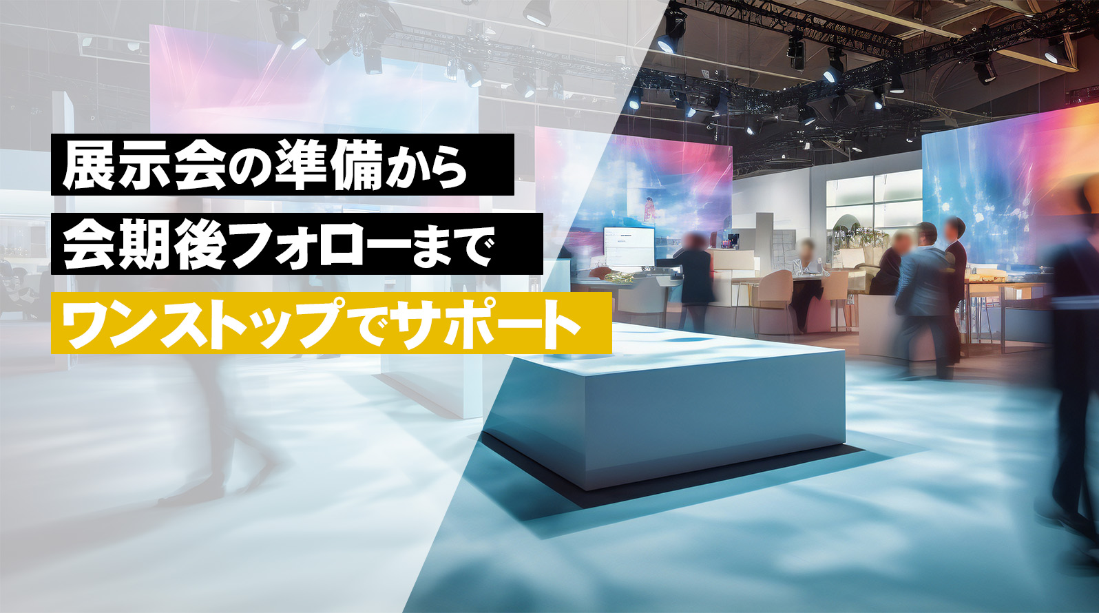 メイン画像PC｜ワンストップ展示会Lab.